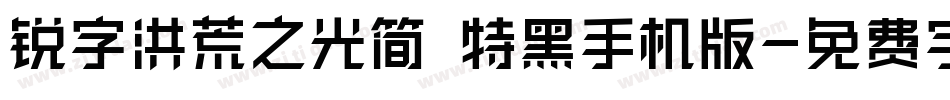 锐字洪荒之光简 特黑手机版字体转换